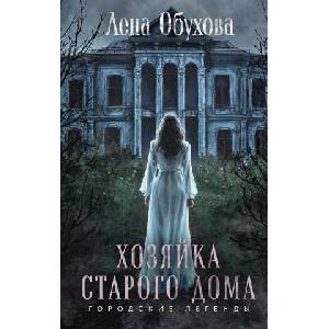 Хозяйка старого дома (2025)