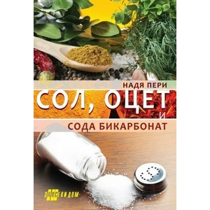 Сол, оцет и сода бикарбонат (2018)