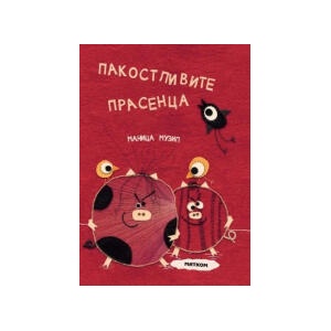 Пакостливите прасенца (2023)