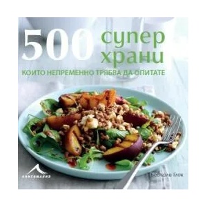 500 Суперхрани, които непременно трябва да опитате (ISBN: 9786191950423)