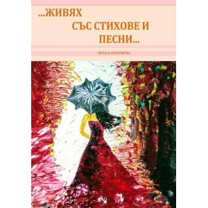 …Живях със стихове и песни… (2019)