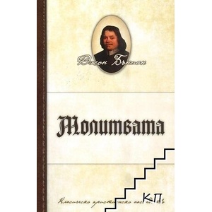 Молитвата (ISBN: 9789544071677)