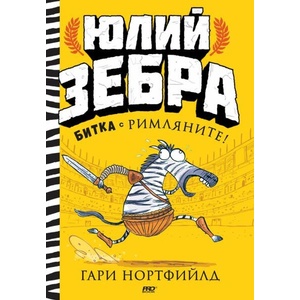 Битка с римляните! (ISBN: 9786197733105)