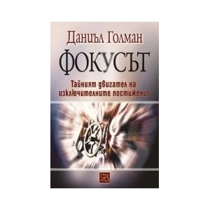 Фокусът - твърда корица (ISBN: 9786191528455)