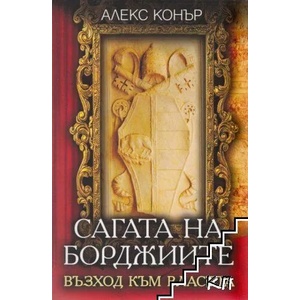Сагата на Борджиите (ISBN: 9786191917570)