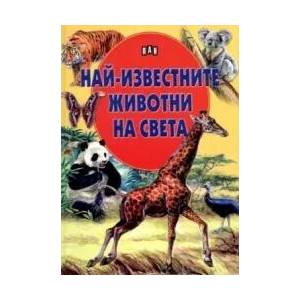 Най-известните животни на света (2012)