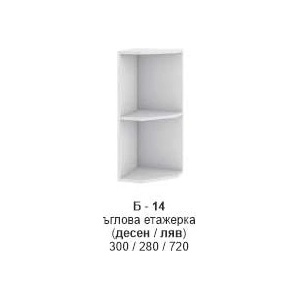 Bogdan Furniture I Ъглова етажерка (десен/ляв) Б-314
