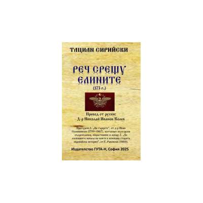 Реч срещу елините (173 г. )