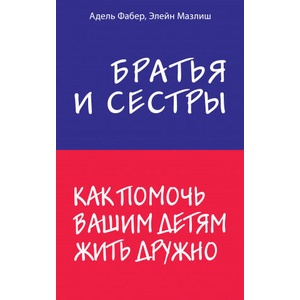 Братья и сестры. Как помочь вашим детям жить дружно (2019)