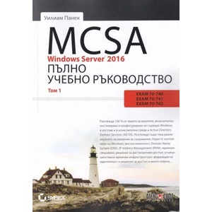 MCSA Windows Server 2016. Пълно учебно ръководство. Том 1 (ISBN: 9789546563682)