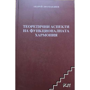 Теоретични аспекти на функционалната хармония (ISBN: 9789542925200)