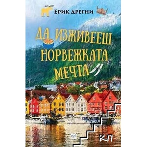 Да изживееш норвежката мечта (ISBN: 9789543895960)