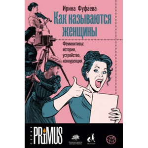Как называются женщины Феминитивы: история, устройство, конкуренция | Ирина Фуфаева (ISBN: 9785171210953)