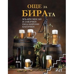 Още за бирата (ISBN: 9786197280074)