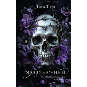 Бессердечный (2025)