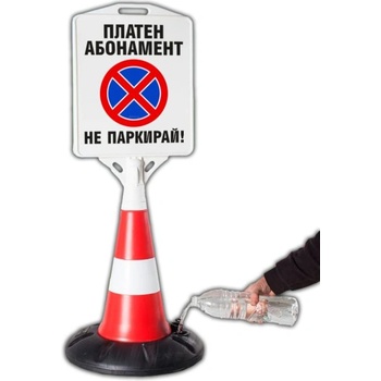 Пътен конус с табела - Платен Абонамент не Паркирай (k014)
