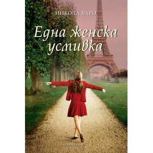 Една женска усмивка (ISBN: 9789548657884)
