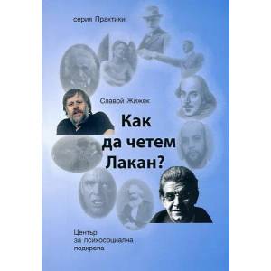 Как да четем Лакан? (ISBN: 9786197037067)