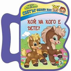 Светът около нас: Кой на кого е дете? (ISBN: 9786191812561)