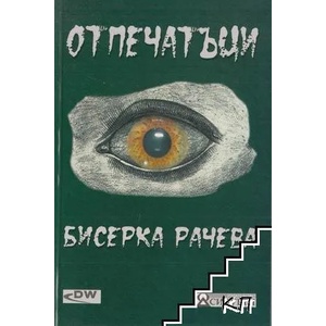 Отпечатъци. Есета, отзиви, критични бележки (ISBN: 9789549063851)