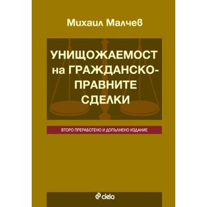 Унищожаемост на гражданскоправните сделки (ISBN: 9789542812678)