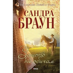 Защото те обичам (ISBN: 9786191650514)
