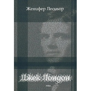 Джек Лондон (ISBN: 9789543203192)
