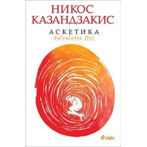 Аскетика (ISBN: 9789542823278)