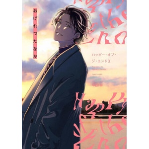 Happy of the End, Volume 3 (ISBN: 9781634424899)