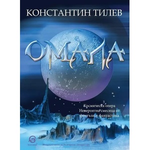 Омала (ISBN: 9786192203221)