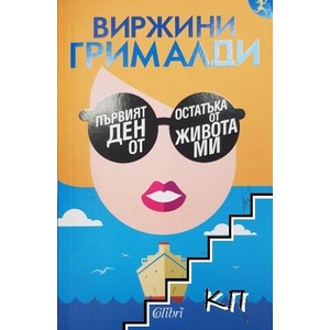 Първият ден от остатъка от живота ми (ISBN: 9786190200543)