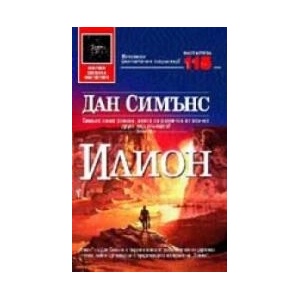 Илион (2004)