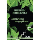 Момичето на дървото