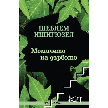 Момичето на дървото