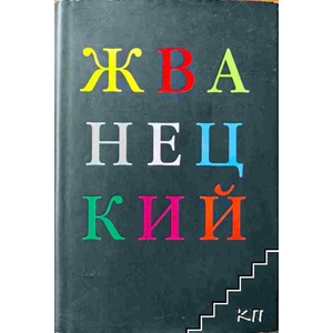 Избранное (ISBN: 9785699289066)
