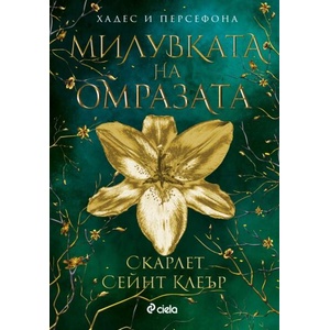 Милувката на омразата (ISBN: 9789542847878)