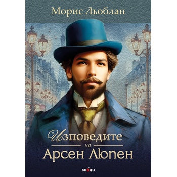 Изповедите на Арсен Люпен