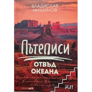 Пътеписи отвъд океана (ISBN: 9786192500054)