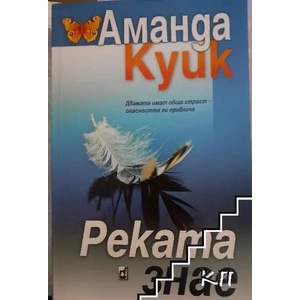 Реката знае (2019)
