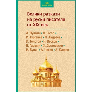 Велики разкази на руски писатели от XIX век (ISBN: 9786191536825)