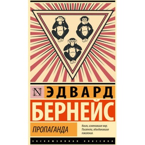 Пропаганда | Эдвард Бернейс (2025)