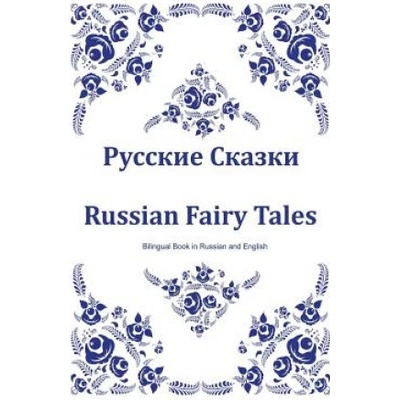 Russkie Skazki. Russian Fairy Tales. Bilingual Book in Russian and English: Dual Language Russian Folk Tales for Kids Russian-English Edition