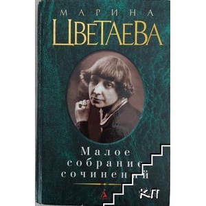 Малое собрание сочинений (ISBN: 9785389015104)