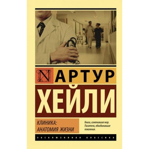 Клиника: анатомия жизни | Хейли Артур (2019)