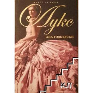 Живот на върха: Лукс (ISBN: 9789548657174)