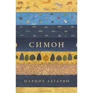 Симон (ISBN: 9786197055993)