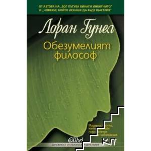 Обезумелият философ (ISBN: 9786191502066)