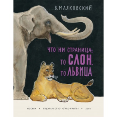 Что ни страница - то слон, то львица | Владимир Маяковский