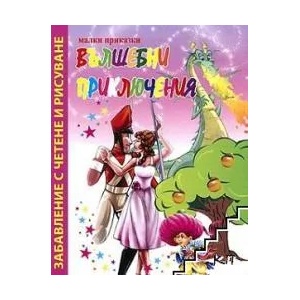 Малки приказки: Вълшебни приключения (2010)