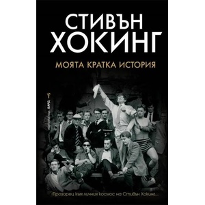 Моята кратка история (2020)